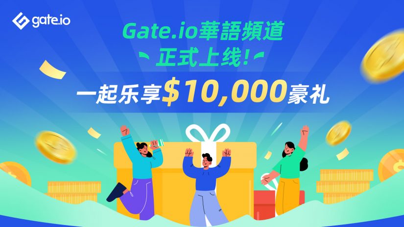 Gate.io华语频道正式上线，乐享$10,000豪礼！